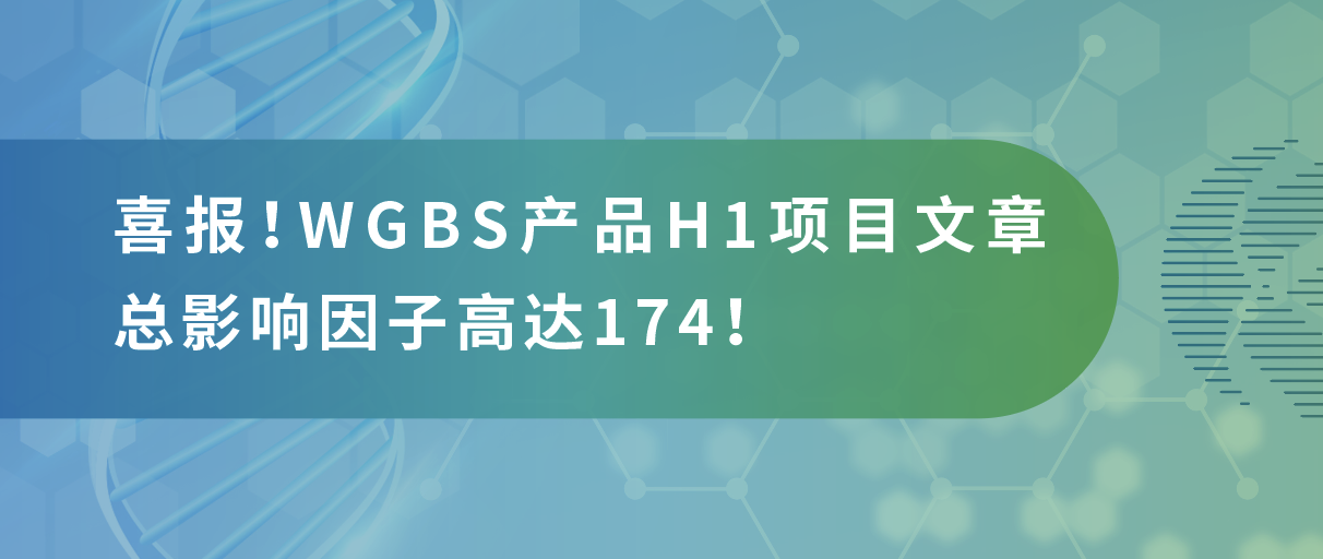 甲基化测序年中大‘放价’，导师直呼太会省！