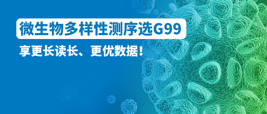 微生物多样性测序选G99！享更长读长、更优数据！