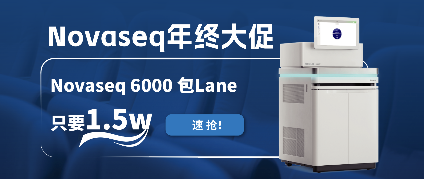 王炸福利！Novaseq 6000包lane狂欢限时开启！